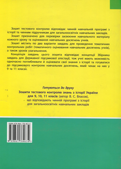 Бумажная книга «Історія України 8 клас: тестовий контроль знань», автор Виталий Власов - фото №2 - миниатюра