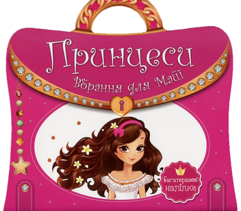 Бумажная книга «Принцеси. Вбрання для Майї. Багаторазові наліпки» - фото №1 - миниатюра