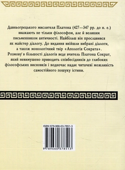 Бумажная книга «Апологія Сократа. Діалоги», автор Платон - фото №2 - миниатюра