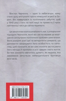 Бумажная книга «Думати, як Вінстон Черчилль», автор Дэниел Смит - фото №3 - миниатюра