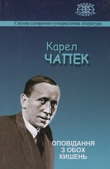 Паперова книга «Оповідання з обох кишень», автор Карел Чапек - фото №1 - мініатюра