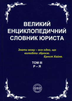 Бумажная книга «Великий енциклопедичний словник юриста. У 3 томах (комплект з 3 книг)» - фото №6 - миниатюра