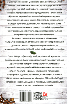 Паперова книга «Напій змін. Як кава створила сучасний світ», автор Олексій Мустафін - фото №2 - мініатюра