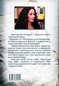 Бумажная книга «Попелище для феніксів», автор Надежда Гармазий - фото №2 - миниатюра