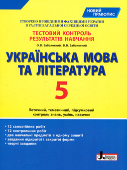 Бумажная книга «Українська мова та література. Тестовий контроль результатів навчання. Новий правопис. 5 клас», авторов Александр Заболотный, Виктор Заболотный - фото №1 - миниатюра