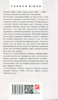 Бумажная книга «У злиднях Парижа і Лондона», автор Джордж Оруэлл - фото №2 - миниатюра