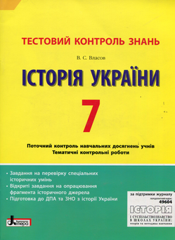 Бумажная книга «Історія України 7 клас: тестовий контроль знань», автор Виталий Власов - фото №1 - миниатюра