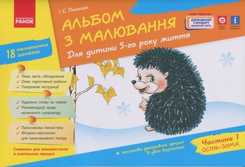 Бумажная книга «Альбом з малювання. Для дитини 5-го року життя. Частина 1», автор Инна Панасюк - фото №1 - миниатюра