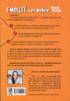 Бумажная книга «Емоції без фейків. Путівник підлітка step by step», автор Лана Гарт - фото №2 - миниатюра