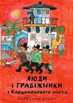 Паперова книга «Люди і грабіжники з Кардамонового міста», автор Турбйорн Еґнер - фото №1 - мініатюра