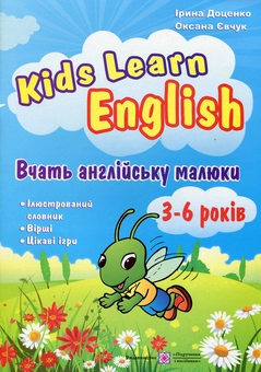 Бумажная книга «Вчать англійську малюки. Для дітей віком 3-6 років», автор Ирина Доценко - фото №1 - миниатюра