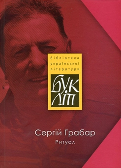 Паперова книга «Ритуал», автор Сергій Грабар - фото №1 - мініатюра