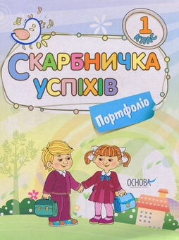 Бумажная книга «Скарбничка успіхів. Портфоліо. 1 клас», авторов Валентина Жижкина, Валентина Стефанович - фото №1 - миниатюра