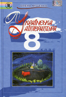Паперова книга «Українська література. 8 клас. Підручник », автор Олена Міщенко - фото №1 - мініатюра