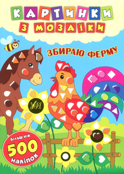 Бумажная книга «Картинки з мозаїки. Збираю ферму», автор Екатерина Смирнова - фото №1 - миниатюра