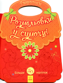 Паперова книга «Розмальовки у сумочці. Звірятка» - фото №1 - мініатюра