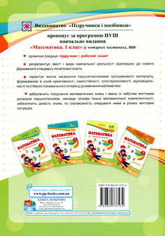 Бумажная книга «Математика. Навчальний посібник. 1 клас. У 4 частинах. Частина 1», авторов Мирослава Козак, Ольга Корчевская - фото №2 - миниатюра