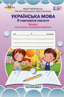 Паперова книга «Українська мова. Я навчаюся писати. Зошит для письма та розвитку мовлення. 1 клас. Частина 2», автор Марія Чабайовська - фото №1 - мініатюра