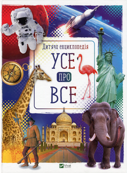 Бумажная книга «Усе про все» - фото №1 - миниатюра