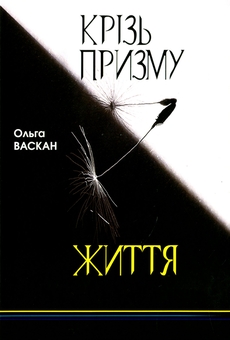 Паперова книга «Крізь призму життя», автор Ольга Васкан - фото №1 - мініатюра