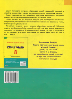 Бумажная книга «Історія України 7 клас: тестовий контроль знань», автор Виталий Власов - фото №2 - миниатюра
