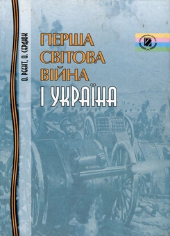 Бумажная «Перша світова війна і Україна», автора Александр Сердюк– фото №1