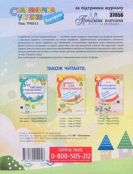 Бумажная книга «Скарбничка успіхів. Портфоліо. 1 клас», авторов Валентина Жижкина, Валентина Стефанович - фото №2 - миниатюра