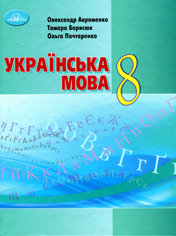 Бумажная книга «Українська мова. Підручник для 8 класу закладів загальної середньої освіти », авторов Александр Авраменко, Тамара Борисюк, Ольга Почтаренко - фото №1 - миниатюра