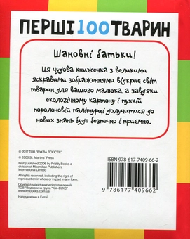 Бумажная книга «Перші 100 тварин» - фото №2 - миниатюра