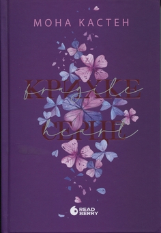 Бумажная книга «Scarlet Luck. Книга 2. Крихке серце», автор Мона Кастен - фото №1 - миниатюра