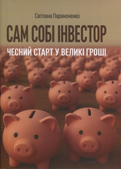 Паперова книга «Сам собі інвестор. Чесний старт у великі гроші», автор Світлана Парамоненко - фото №1 - мініатюра