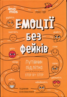 Бумажная книга «Емоції без фейків. Путівник підлітка step by step», автор Лана Гарт - фото №1 - миниатюра