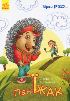 Паперова книга «Зірки Pro. Пан Їжак», автор Олексій Потапенко - фото №1 - мініатюра