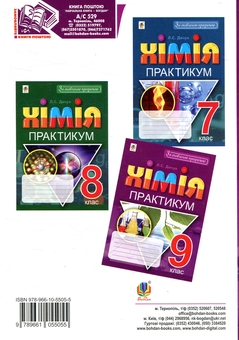 Паперова книга «Хімія. Практикум. 9 клас», автор Людмила Дячук - фото №2 - мініатюра