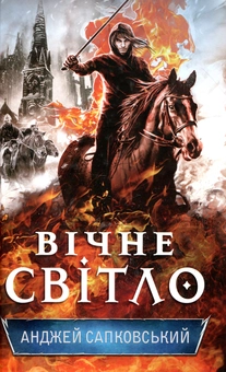 Бумажная книга «Вічне світло. Книга 3», автор Анджей Сапковский - фото №2 - миниатюра
