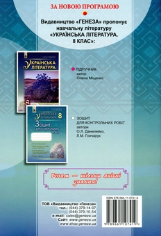 Паперова книга «Українська література. Зошит для контрольних робіт. 8 клас», авторів Оксана Данилейко, Лілія Гончарук - фото №2 - мініатюра