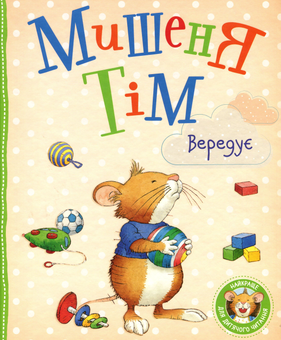 Бумажная книга «Мишеня Тім вередує», автор Анна Казалис - фото №1 - миниатюра