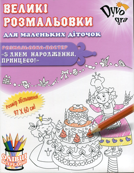 Бумажная книга «З днем Народження, Принцесо!  (+набір олівців)», автор Анна Усатенко - фото №1 - миниатюра