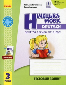 Бумажная книга «Німецька мова. 3 клас. Тестовий зошит (до підручника "Німецька мова, 3 клас. Deutsch lernen ist super!")», авторов Светлана Сотникова, Анна Гоголева - фото №1 - миниатюра