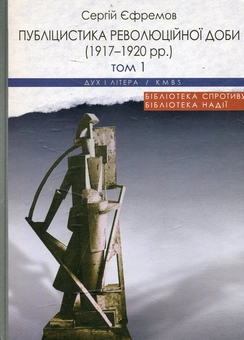 Бумажная книга «Публіцистика революційної доби. 1917-1920 рр. (комплект із 2 книг)», автор Сергей Ефремов - фото №1 - миниатюра
