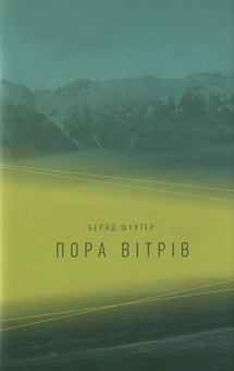 Бумажная книга «Пора вітрів», автор Бернд Шухтер - фото №1 - миниатюра