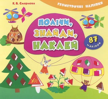 Бумажная книга «Полічи, знайди, наклей» - фото №1 - миниатюра