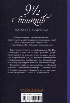 Бумажная книга «Дев'ять з половиною тижнів», автор Элизабет МакНейлл - фото №2 - миниатюра