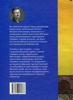 Бумажная книга «Деокупація. Історії опору українців. 2022», автор Богдан Логвиненко - фото №2 - миниатюра