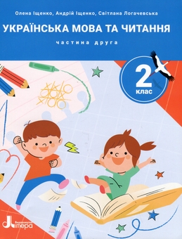 Бумажная книга «Українська мова та читання. 2 клас. Посібник у 4-х частинах. Частина 2», авторов Елена Ищенко, Андрей Ищенко, Светлана Логачевская - фото №1 - миниатюра