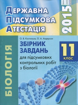 Бумажная книга «Збірник завдань для підсумкових контрольних робіт з біології. 11 клас» - фото №1 - миниатюра