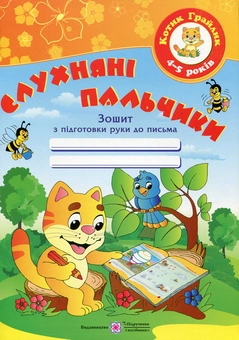 Бумажная книга «Слухняні пальчики. Робочий зошит з підготовки руки до письма для дітей 4-5 років», автор Оксана Косован - фото №1 - миниатюра