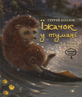 Бумажная книга «Їжачок у тумані. Казки про справжнє», автор Сергей Козлов - фото №1 - миниатюра