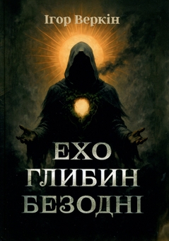 Паперова книга «Ехо глибин безодні», автор Ігор Веркін - фото №1 - мініатюра