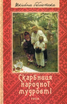 Паперова книга «Скарбниця народної мудрості » - фото №1 - мініатюра